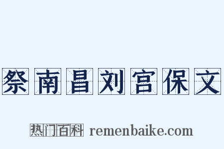 祭南昌刘宫保文是什么意思的图片